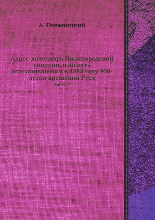 Адрес-календарь Нижегородской епархии, в память исполнившегося в 1888 году 900-летия крещения Руси