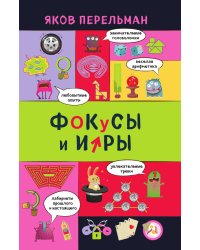 Фокусы и игры