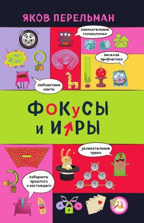 Фокусы и игры