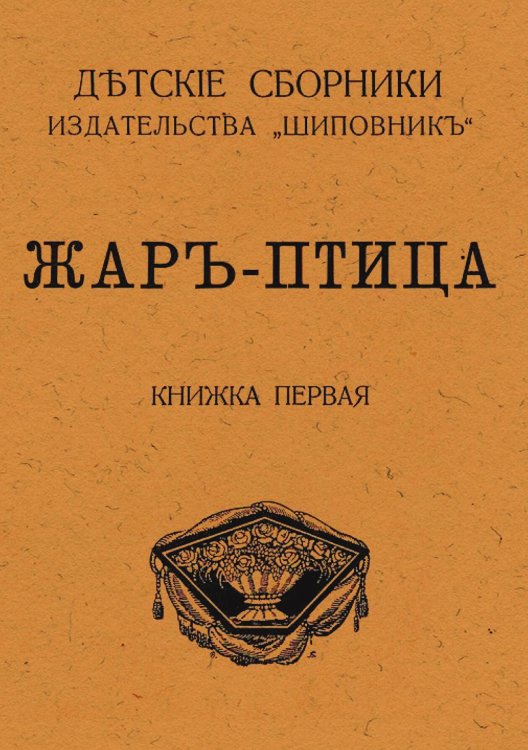 Обложка книги «Жар-птица» — Нет автора, ISBN 9785521971183