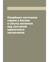 Новейшее состояние тюрем в Англии и опыты англичан над системой одиночного заключения