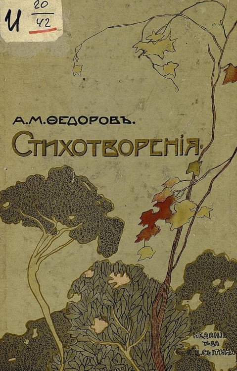 Обложка книги «Песни земли» — Федоров Александр Митрофанович, ISBN 9785521977598