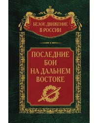 Последние бои на Дальнем Востоке