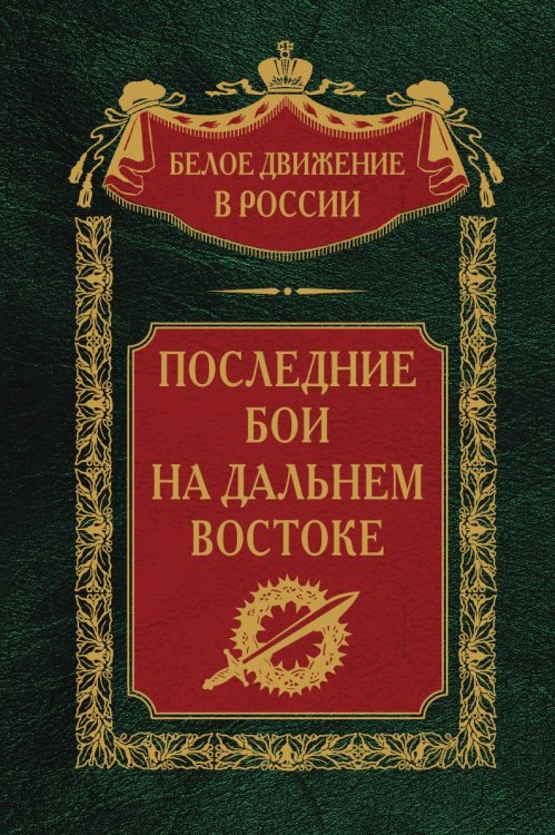 Последние бои на Дальнем Востоке