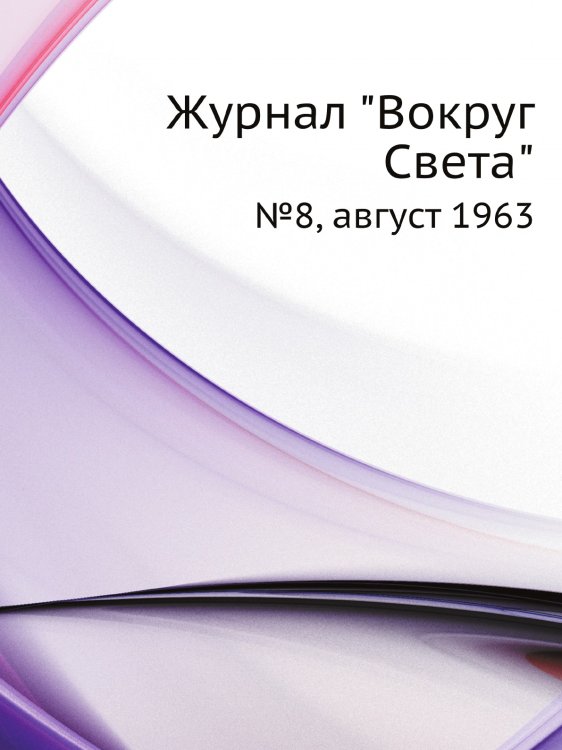 Обложка книги «Журнал "Вокруг Света"» — В. С. Сапарин, ISBN 9785458432702
