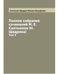 Полное собрание сочинений М. Е. Салтыкова (Н. Щедрина)