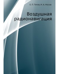 Воздушная радионавигация