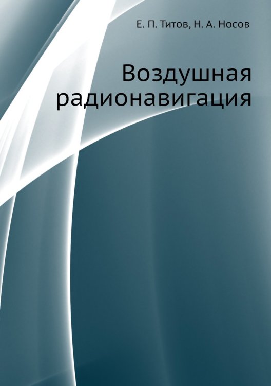 Воздушная радионавигация