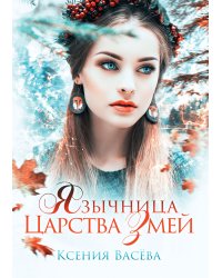 Язычница Царства Змей