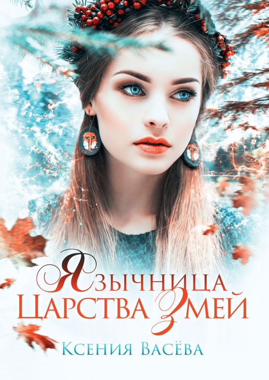 Обложка книги «Язычница Царства Змей» — Ксения Васёва, ISBN 9785521902606