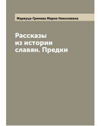 Рассказы из истории славян. Предки