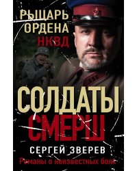 Рыцарь ордена НКВД