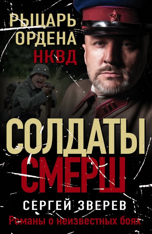 Обложка книги «Рыцарь ордена НКВД» — Зверев Сергей Иванович, ISBN 9785041840280
