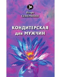 Кондитерская для мужчин