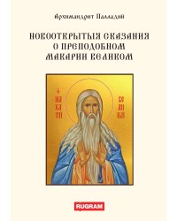 Новооткрытыя сказания о преподобном Макарии Великом