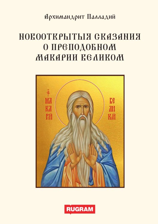 Обложка книги «Новооткрытыя сказания о преподобном Макарии Великом» — Архимандрит Палладий, ISBN 9785517065995