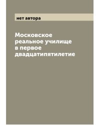 Московское реальное училище в первое двадцатипятилетие