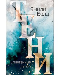 Тени. Сплетенные тьмой (#1)