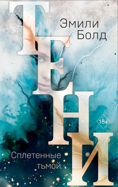 Обложка книги «Тени. Сплетенные тьмой (#1)» — Эмили Болд, ISBN 9785042250040