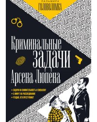 Криминальные задачи Арсена Люпена