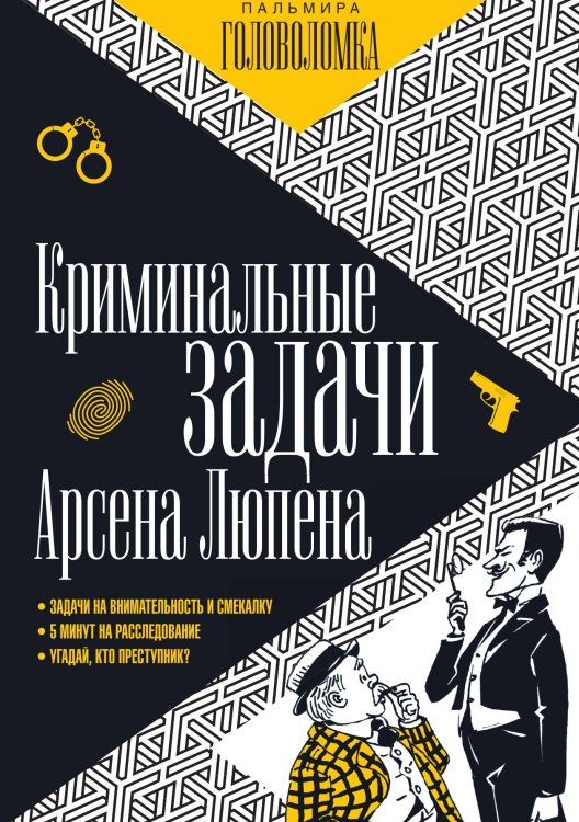Обложка книги «Криминальные задачи Арсена Люпена» — Мари Огюста Люпен, ISBN 9785517029263