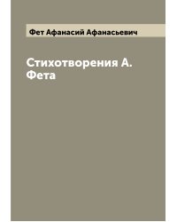 Стихотворения А. Фета
