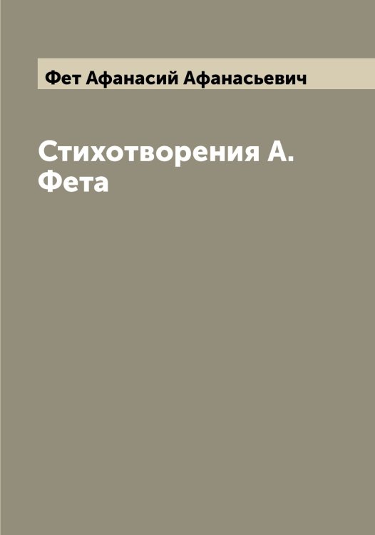 Обложка книги «Стихотворения А. Фета» — Фет Афанасий Афанасьевич, ISBN 9785521281305