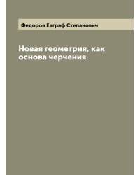 Новая геометрия, как основа черчения