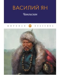 Чингисхан