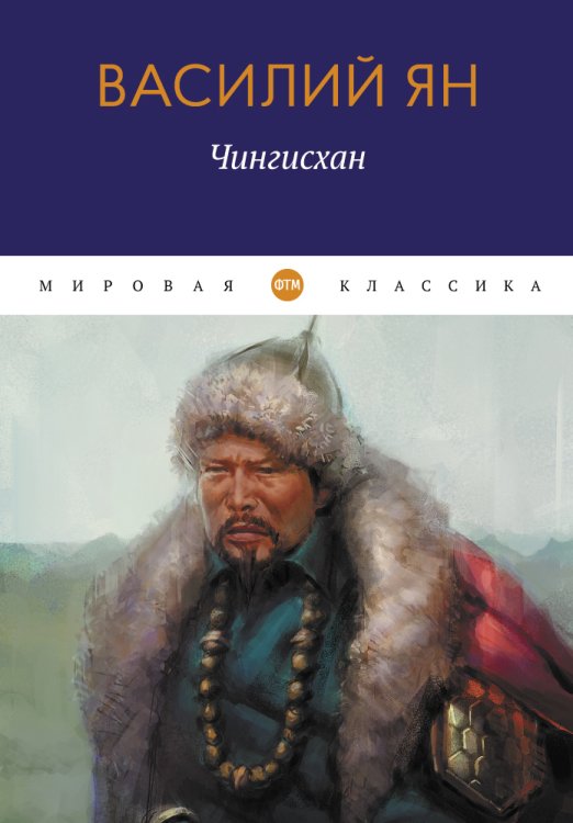 Обложка книги «Чингисхан» — Василий Ян, ISBN 9785446736249