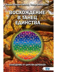 Восхождение в танец единства. Сообщение от царства Деревьев