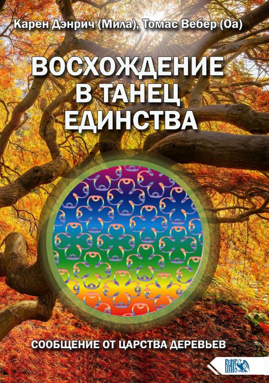 Обложка книги «Восхождение в танец единства. Сообщение от царства Деревьев» — Тв.гр. Апокриф, ISBN 9785888755198