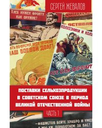 Часть 1. Поставки сельхозпродукции в Советском Союзе в период Великой Отечественной войны.