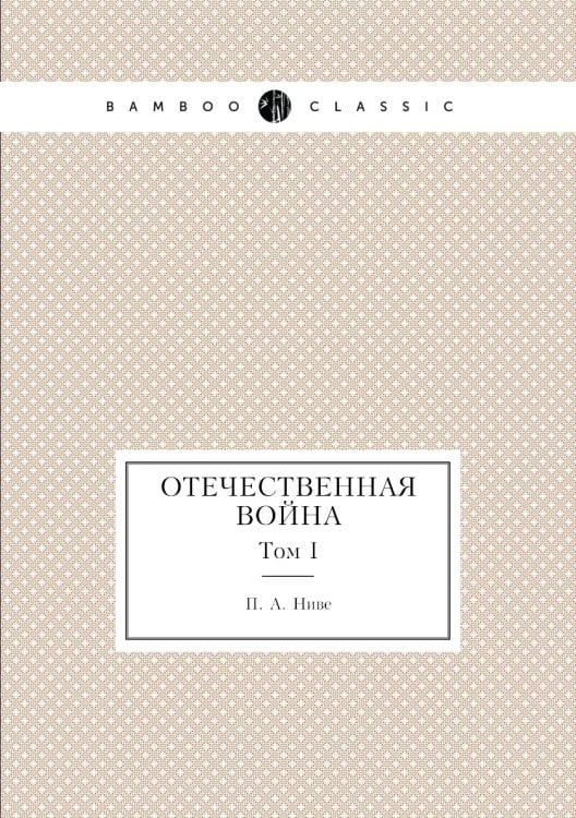 Отечественная война