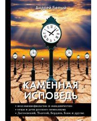 Каменная исповедь