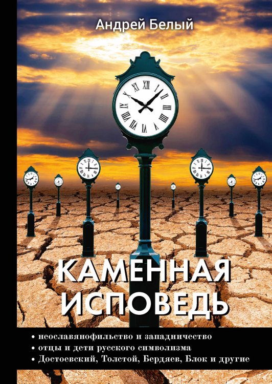 Обложка книги «Каменная исповедь» — Белый Андрей, ISBN 9785521789498
