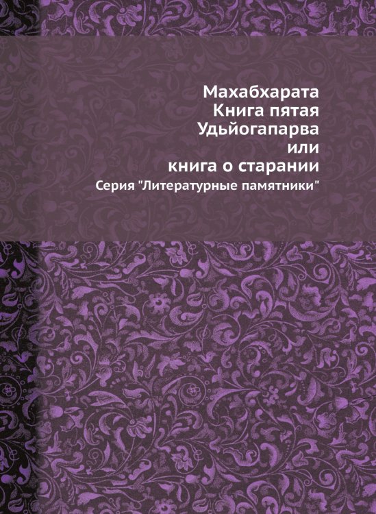 Махабхарата. Книга пятая. Удьйогапарва или книга о старании
