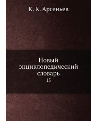 Новый энциклопедический словарь