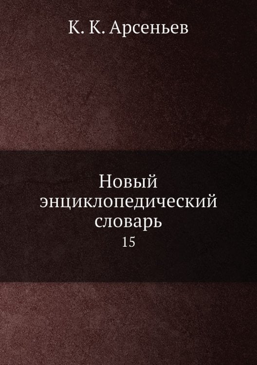 Новый энциклопедический словарь