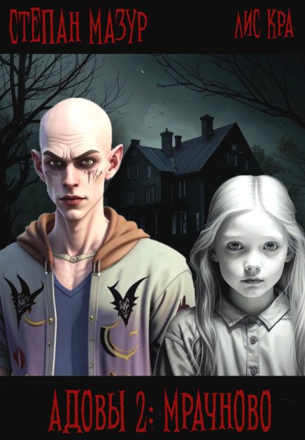 Адовы 2: Мрачново (*60 иллюстраций) Обложка книги «Адовы 2: Мрачново (*60 иллюстраций)» — Степан Мазур, ISBN 9785524053060