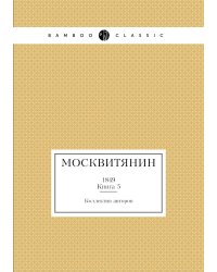 Москвитянин