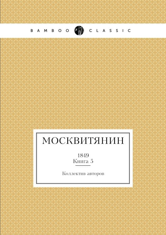 Москвитянин