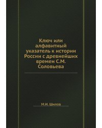 Ключ или алфавитный указатель к истории России с древнейших времен С.М.Соловьева