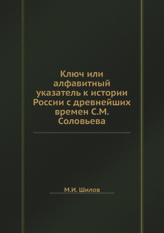 Ключ или алфавитный указатель к истории России с древнейших времен С.М.Соловьева