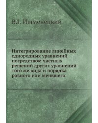Интегрирование линейных однородных уравнений посредством частных решений других уравнений того же вида и порядка равного или меньшего