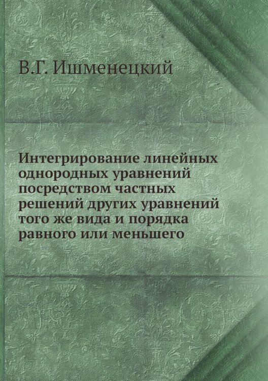 Интегрирование линейных однородных уравнений посредством частных решений других уравнений того же вида и порядка равного или меньшего