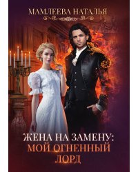 Жена на замену: Мой Огненный лорд