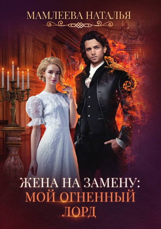 Обложка книги «Жена на замену: Мой Огненный лорд» — Наталья Мамлеева, ISBN 9785521917877