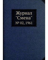 Журнал "Смена"