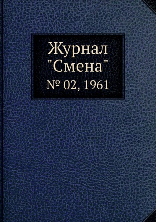 Журнал "Смена"